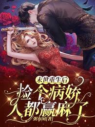 末世重生后捡个病娇,人都赢麻了