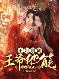 王妃别闹,王爷他能听见你的心声