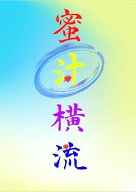 蜜汁横流(高H/禁忌/NP)