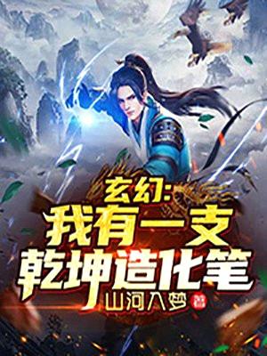 玄幻:我有一支乾坤造化笔