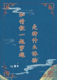 和“情敌”一起穿越是种什么体验 (穿越古言1V1 H)