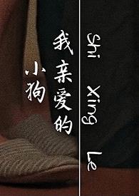 我亲爱的小狗(1v1超短篇)