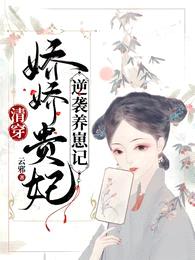 清穿:娇娇贵妃逆袭养崽记