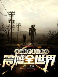 开局制作末日游戏,震撼全世界