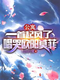 公寓:一首起风了,唱哭欧阳莫菲