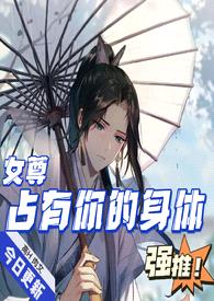 占有你的身体(女尊)